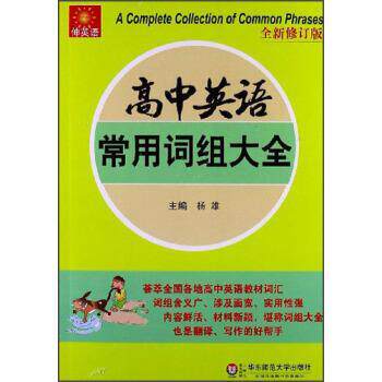【正版书】 高中英语常用词组大全-全新修订版 杨雄 编 华东师范大学出版社