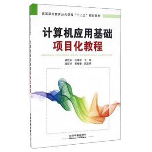 许维进 梁钦水 计算机应用基础项目化教程 黄梅 正版