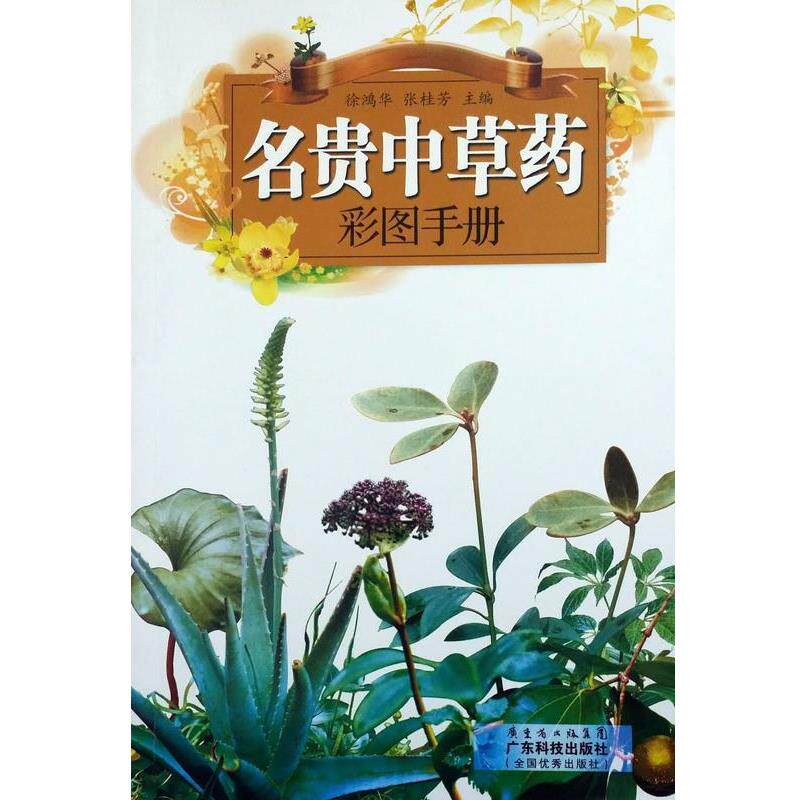 【正版书】 名贵中草药彩图手册  广东科技出版社