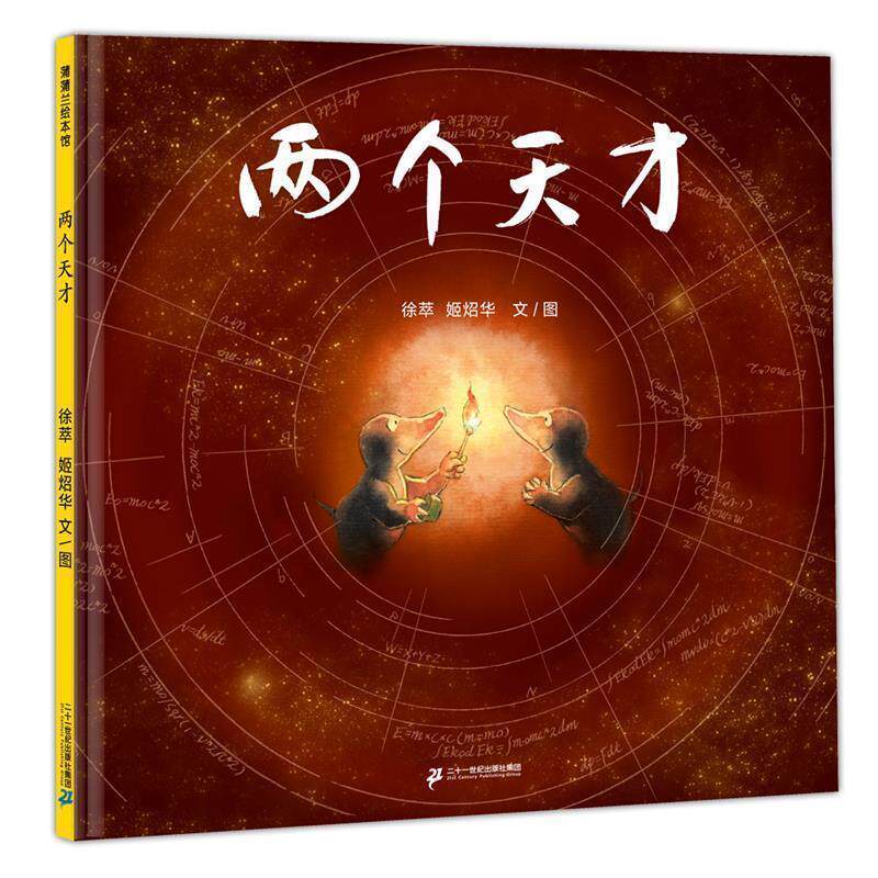 【正版书】 两个天才-两只小鼹鼠的大计划,大的你无法想象 徐萃,姬炤华文图 二十一世纪出版社