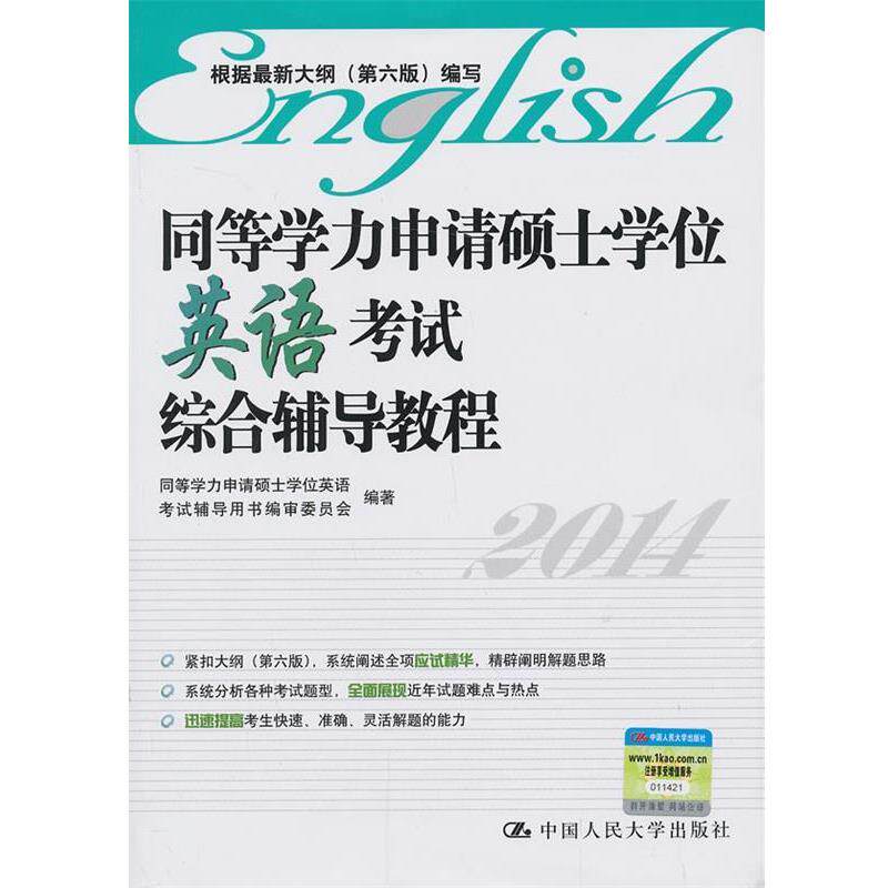 【正版书】 同等学力申请硕士学位英语考试综合辅导教程 中国人民大学出版社