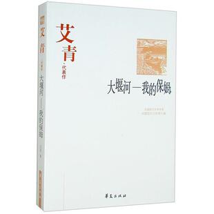【正版书】 大堰河:我的保姆 艾青 著,刘屏 编 华夏出版社
