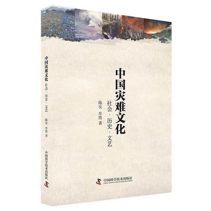 【正版书】 中国灾难文化 陈安牟笛 中国科学技术出版社