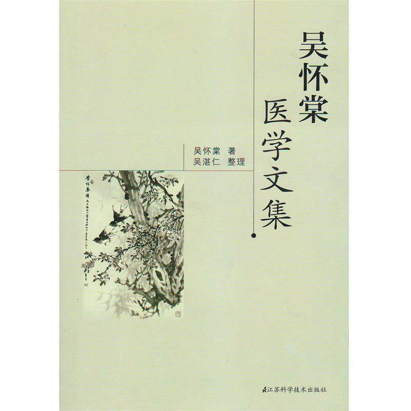 【正版书】 吴怀棠医学文集 吴怀棠 江苏科学技术出版社