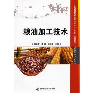 【正版】全国高职高专食品类专业十二五规划教材 粮油加工技术 刘延奇、李红、王瑞国