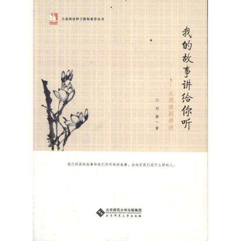 【正版书】 儿童阅读种子教师素养丛书 我的故事讲给你听 刘颖　著 北京师范大学出版社