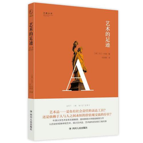 【正版书】 大家小书系列:艺术的足迹 【英】马丁·坎普,刘欣蕙 译 四川人民出版社