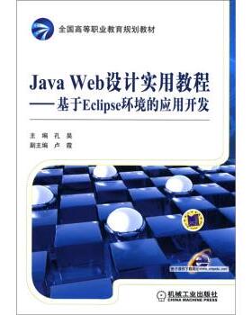 【正版】全国高等职业教育规划教材 Java Web设计实用教程 基于 孔昊