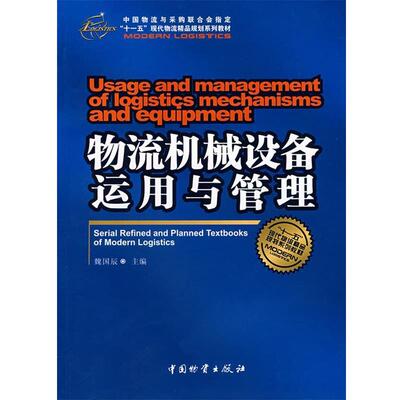 【正版书】 物流机械设备运用与管理 魏国辰 主编 中国物资出版社