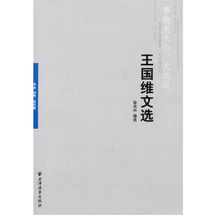 【正版书】 王国维文选 徐洪兴　编 上海远东出版社