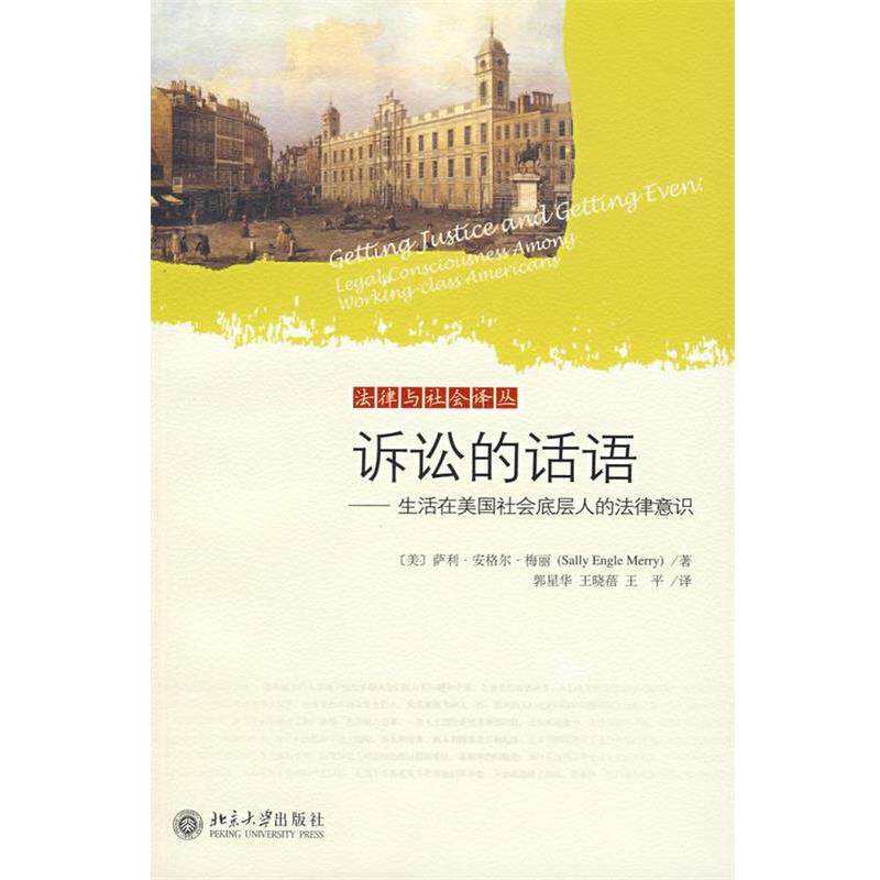 【正版书】 诉讼的话语—生活在美国社会底层人的法律意识 (美)萨利·安格尔·梅丽 著,郭星华 等译 北京大学出版社