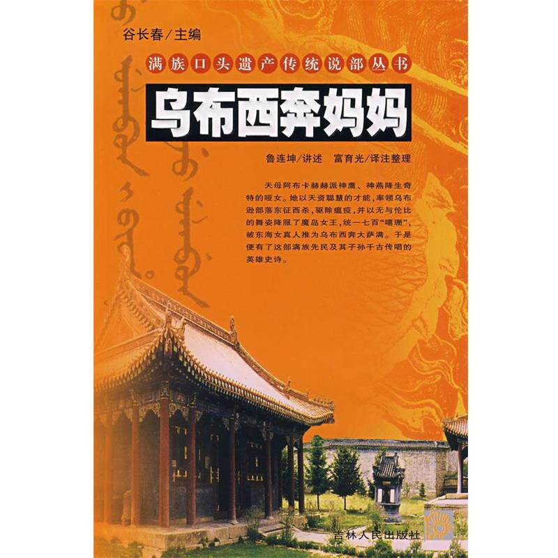 【正版】乌布西奔妈妈 鲁连坤、富育光