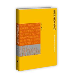 【正版】舞蹈调度的王玫研究 来自舞蹈编创一线的理论研究 王玫