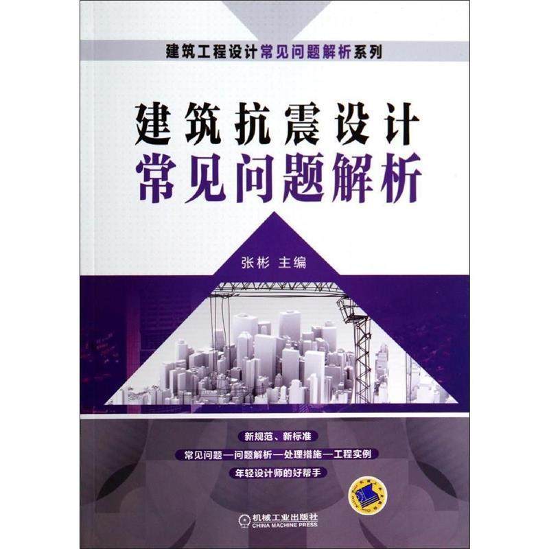 【正版】建筑抗震设计常见问题解析 张彬