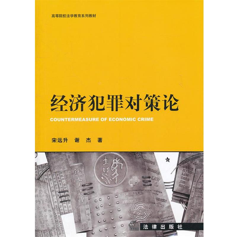 【正版书】 经济犯罪对策论 宋远升,谢杰 著 法律出版社