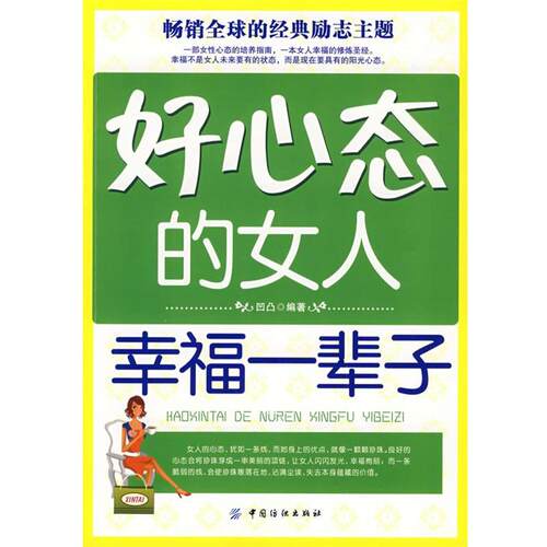 【正版书】 好心态的女人幸福一辈子 凹凸 编著 中国纺织出版社