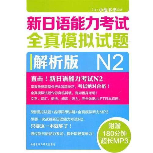 【正版书】 新日语能力考试全真模拟试题N2解析版 小池多津 外语教学与研究出版社