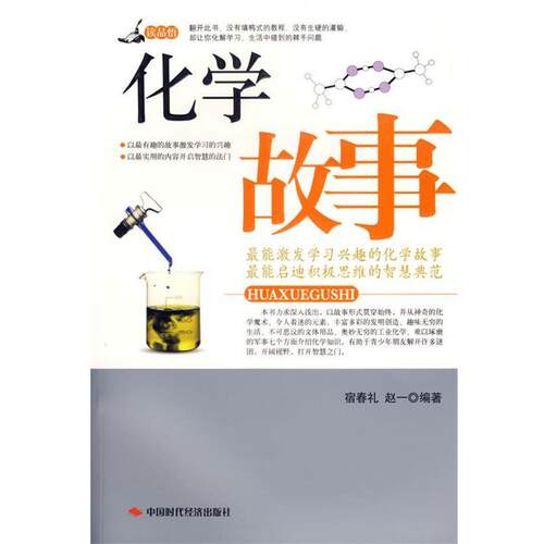 【正版书】 化学故事 宿春礼,赵一 编著 中国时代经济出版社