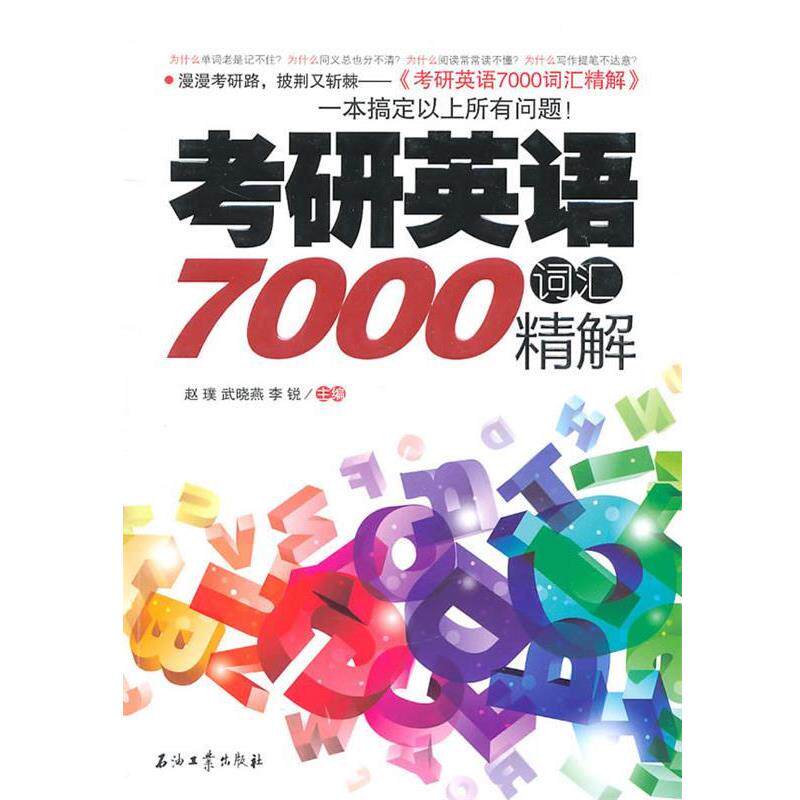 【正版书】 考研英语7000词汇精解 赵璞,武晓燕,李锐　主编 石油工业出版社