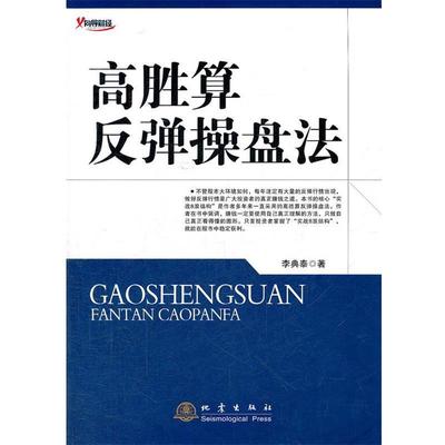 【正版】高胜算反弹操盘法 李典泰