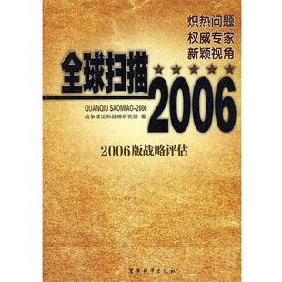正版 战略评估 全球扫描 2006版 战争理论和战略研究部 2006年