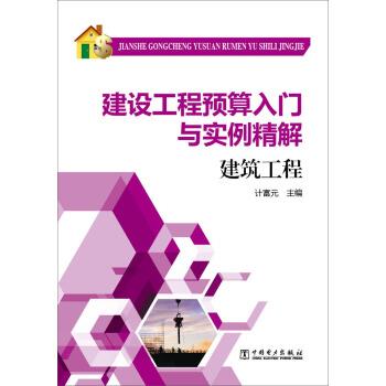 【正版书】 建设工程预算入门与实例精解：建筑工程 计富元 编 中国电力出版社