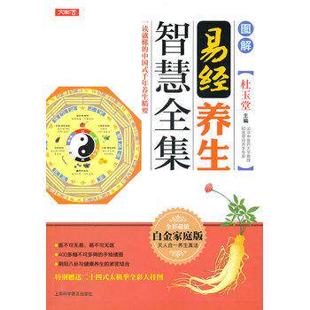 【正版书】 图解易经养生智慧全集 杜玉堂 上海科学普及出版社