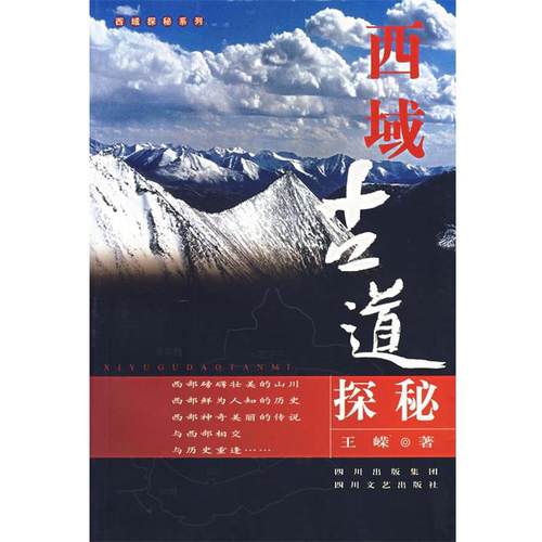 【正版】西域古道探秘 王嵘