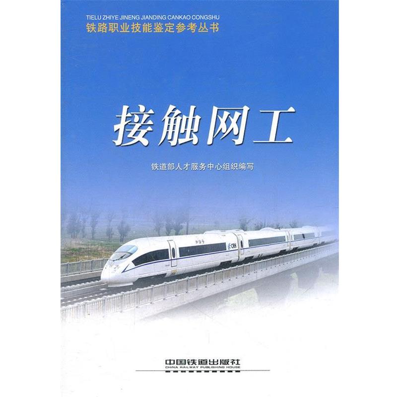 【正版书】 接触网工 铁道部人才服务中心组织　编写 中国铁道出版社