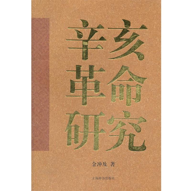 【正版书】 辛亥革命研究 金冲及 上海辞书出版社