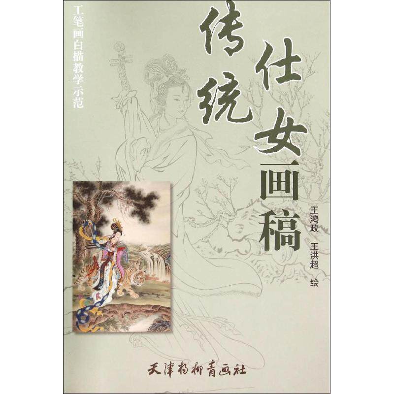 【正版书】 传统仕女画稿 王鸿政 天津杨柳青出版社
