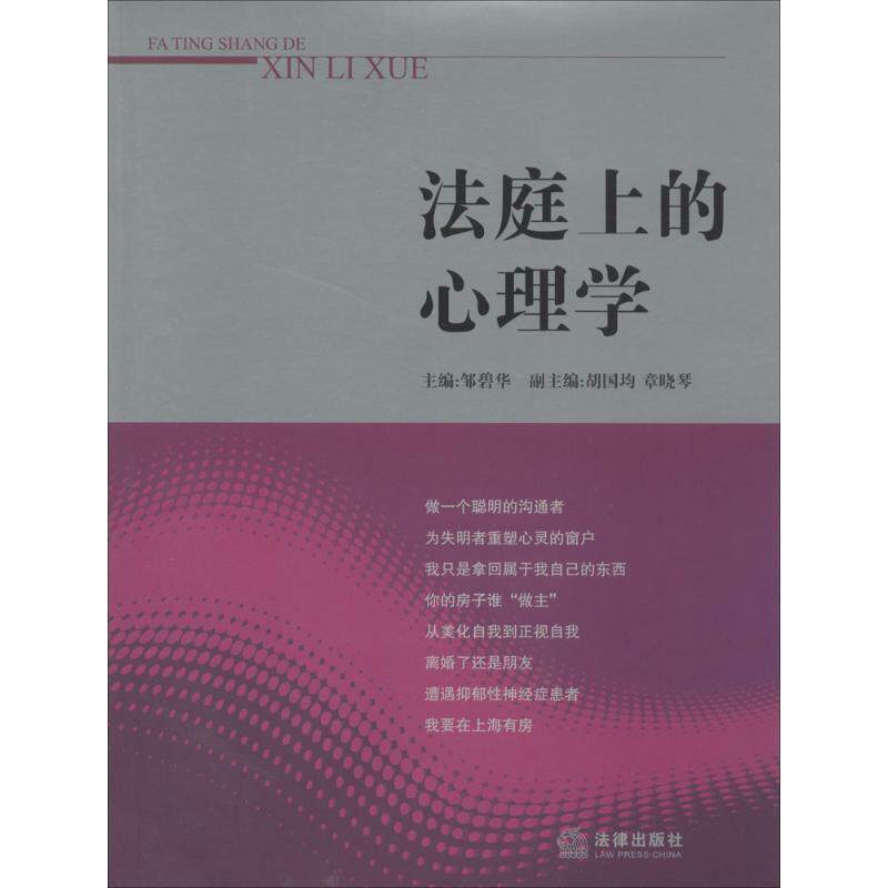 【正版书】 法庭上的心理学 邹碧华 法律出版社