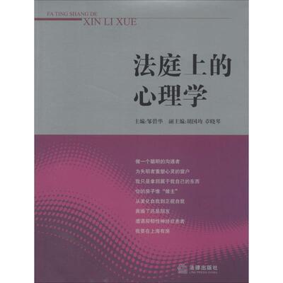 【正版书】 法庭上的心理学 邹碧华 法律出版社