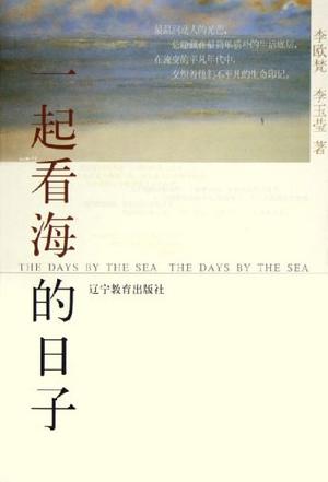 【正版书】一起看海的日子 辽宁教育出版社李欧梵