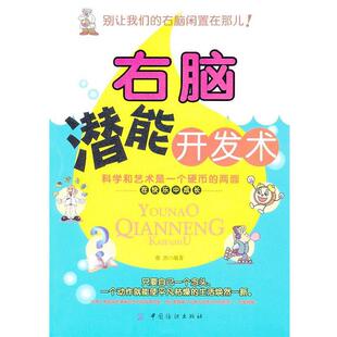 【正版书】 右脑潜能开发术 张浩著 中国纺织出版社