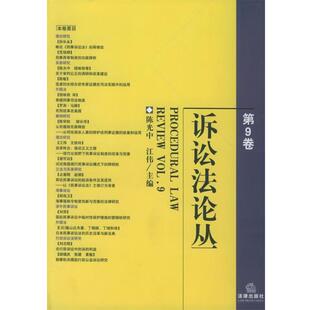 【正版】诉讼法论丛 江伟;陈光中