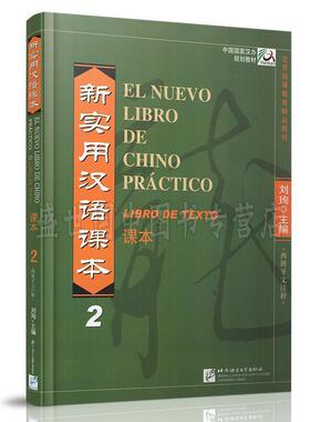 【正版书】 新实用汉语课本 2 刘珣　主编 北京语言大学出版社