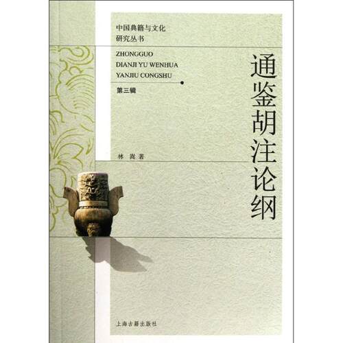 【正版书】 通鉴胡注论纲 林嵩　著 上海古籍出版社