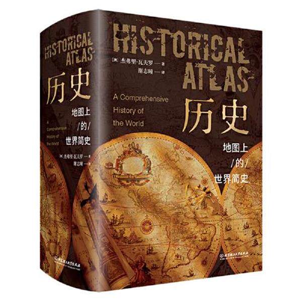【正版书】 历史：地图上的世界简史 (澳)杰弗里·瓦夫罗著,谢志曈 译 北京理工大学出版社