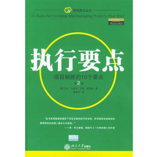 【正版书】 执行要点：目制胜的10个要点——管理要点丛书 （美）伦道夫（ Randolph.W.A）,（美）波斯纳（Posner.B.Z） 著,杨爱华