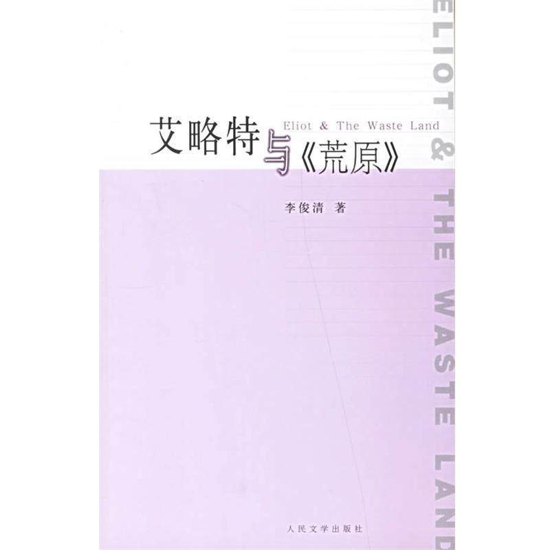 【正版】艾略特与《荒原》 Eliot The Waste Land 李俊清