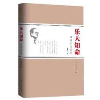 【正版】乐天知命 傅佩荣谈易经 傅佩荣