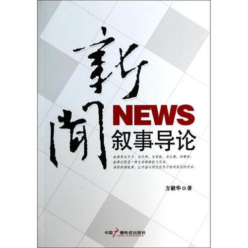 【正版书】 新闻叙事导论 方毅华 中国广播电视出版社