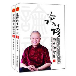 【正版】论语的生活智慧（修订版） 曾仕强；曾仕良