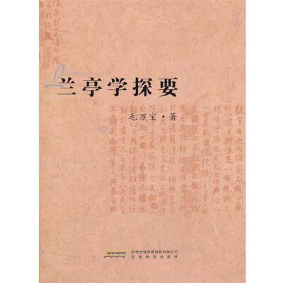 【正版书】 20世纪书法史绎--兰亭学探要 毛万宝　著 安徽教育出版社