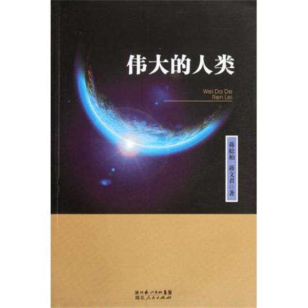 【正版书】 伟大的人类 蒋松柏 等 湖北人民出版社