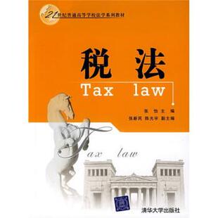 【正版书】 税法 张怡 清华大学出版社
