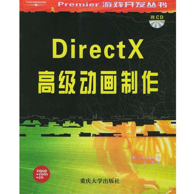 【正版书】 DirectX动画制作—Premier游戏开发丛书 (美)亚当斯(Adams.J.),(美)拉蒙西(LaaMlthe.A.) 著, 刘刚 译 重庆大