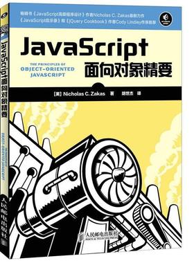 【正版】JavaScript面向对象精要 [美]尼古拉斯（Ni