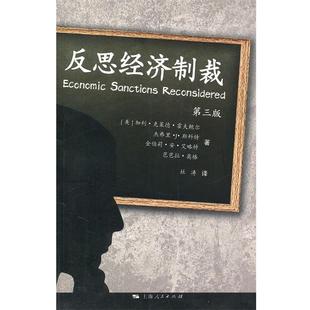 【正版】反思经济制裁（第3版） [美]加利·克莱德·